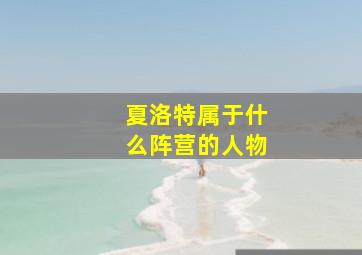 夏洛特属于什么阵营的人物