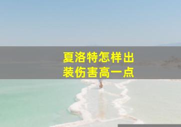 夏洛特怎样出装伤害高一点