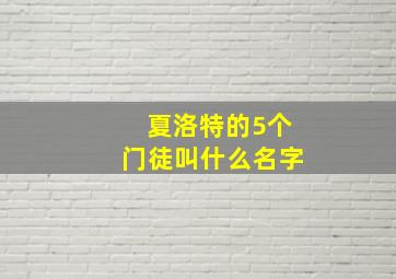 夏洛特的5个门徒叫什么名字