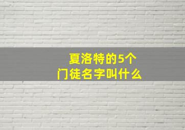 夏洛特的5个门徒名字叫什么