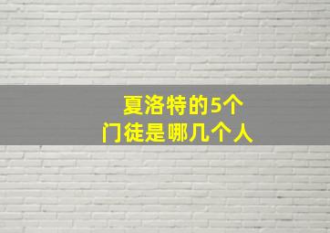 夏洛特的5个门徒是哪几个人