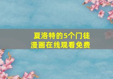 夏洛特的5个门徒漫画在线观看免费