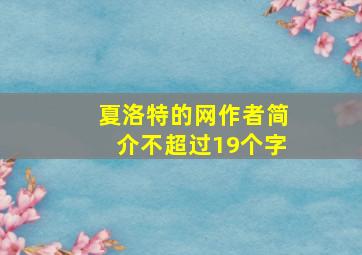 夏洛特的网作者简介不超过19个字