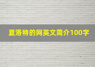 夏洛特的网英文简介100字