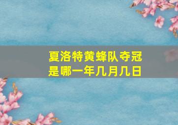 夏洛特黄蜂队夺冠是哪一年几月几日