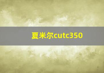 夏米尔cutc350