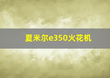 夏米尔e350火花机