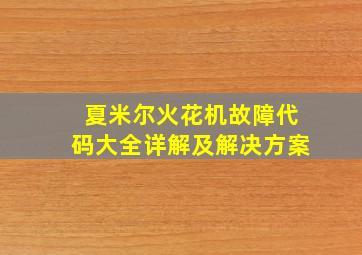 夏米尔火花机故障代码大全详解及解决方案