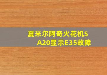 夏米尔阿奇火花机SA20显示E35故障