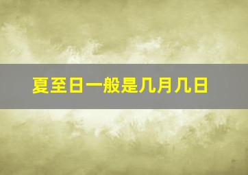 夏至日一般是几月几日