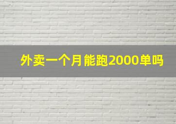 外卖一个月能跑2000单吗