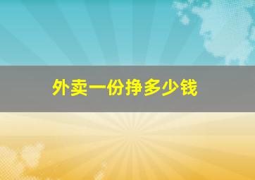 外卖一份挣多少钱