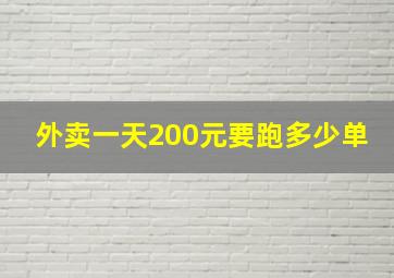 外卖一天200元要跑多少单