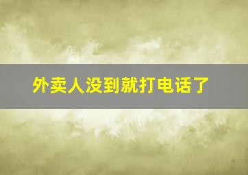 外卖人没到就打电话了