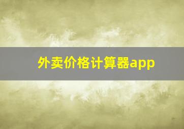 外卖价格计算器app