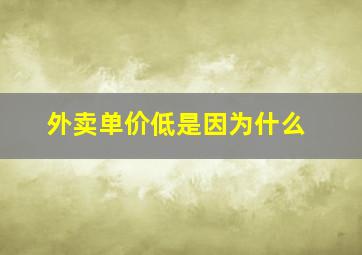 外卖单价低是因为什么