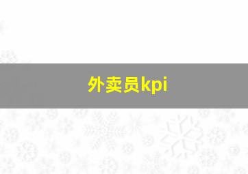 外卖员kpi