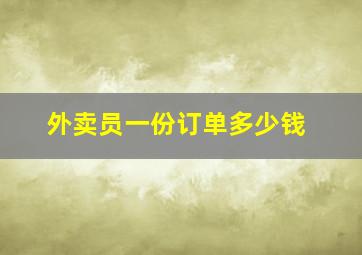 外卖员一份订单多少钱