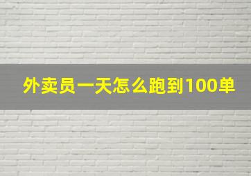 外卖员一天怎么跑到100单