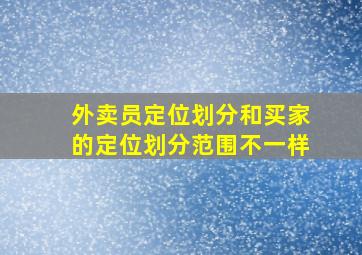 外卖员定位划分和买家的定位划分范围不一样