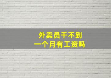 外卖员干不到一个月有工资吗