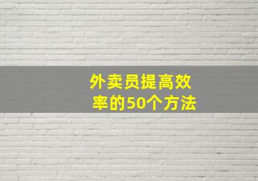 外卖员提高效率的50个方法