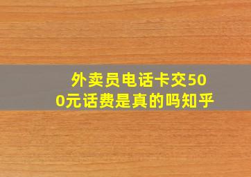 外卖员电话卡交500元话费是真的吗知乎