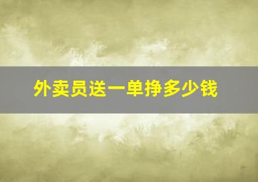 外卖员送一单挣多少钱