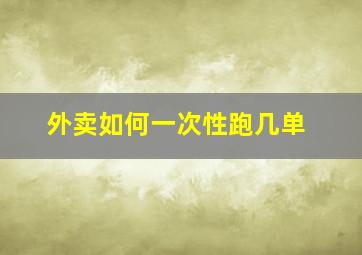 外卖如何一次性跑几单