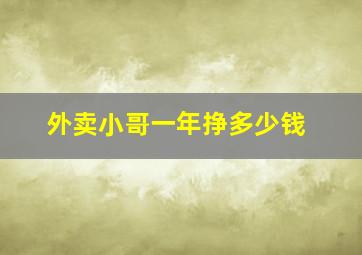 外卖小哥一年挣多少钱