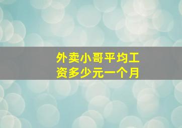 外卖小哥平均工资多少元一个月