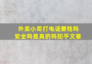 外卖小哥打电话要钱吗安全吗是真的吗知乎文章