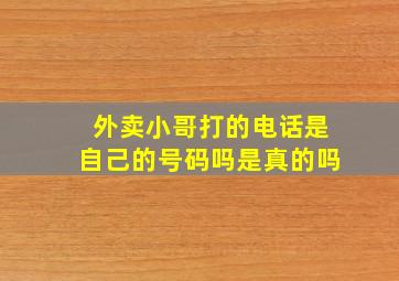 外卖小哥打的电话是自己的号码吗是真的吗