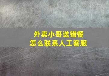 外卖小哥送错餐怎么联系人工客服