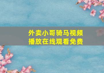 外卖小哥骑马视频播放在线观看免费