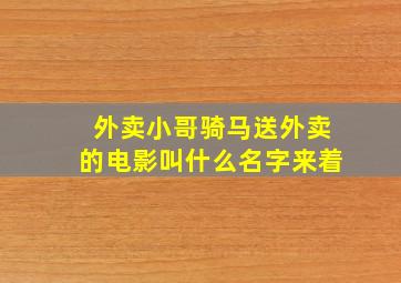 外卖小哥骑马送外卖的电影叫什么名字来着