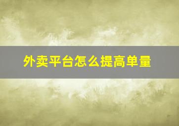 外卖平台怎么提高单量