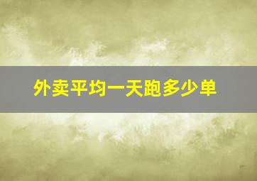 外卖平均一天跑多少单