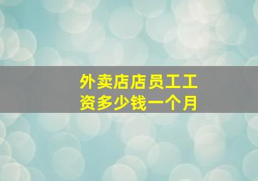 外卖店店员工工资多少钱一个月