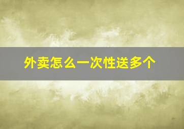 外卖怎么一次性送多个