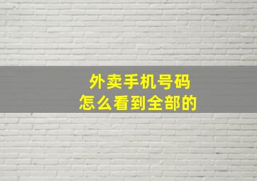 外卖手机号码怎么看到全部的