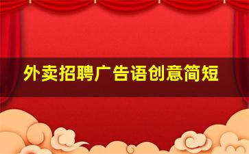 外卖招聘广告语创意简短