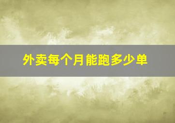 外卖每个月能跑多少单