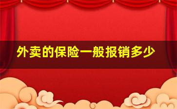 外卖的保险一般报销多少