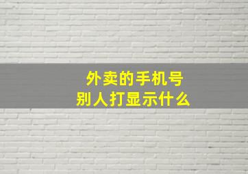 外卖的手机号别人打显示什么