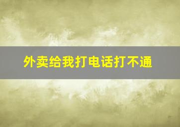 外卖给我打电话打不通