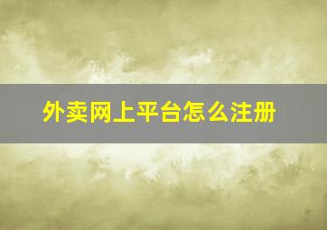 外卖网上平台怎么注册