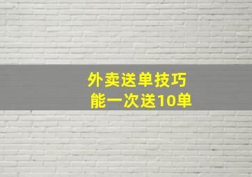 外卖送单技巧能一次送10单