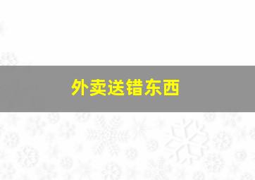 外卖送错东西