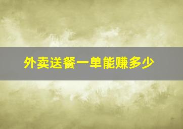 外卖送餐一单能赚多少